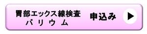 胃がん検診申込バナー