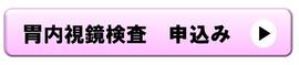 胃内視鏡検査申込バナー