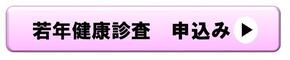 若年健康診査申込バナー