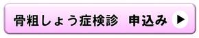 骨粗しょう症検診申込バナー
