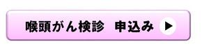 喉頭がん検診申込バナー