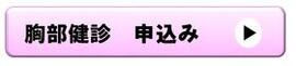 胸部健診申込バナー