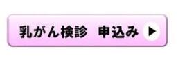 乳がん検診申込バナー