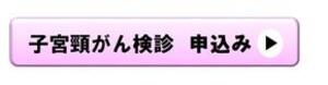 子宮頸がん検診申込バナー
