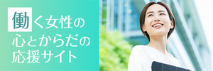 働く女性の心とからだの応援サイトのリンク画像