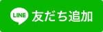 友だち追加ボタン