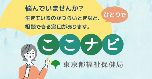 東京都こころといのちのほっとナビ　ここナビ