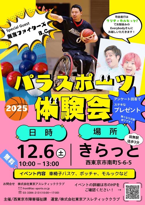 パラスポーツ体験会