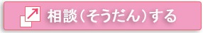 相談するボタンの画像