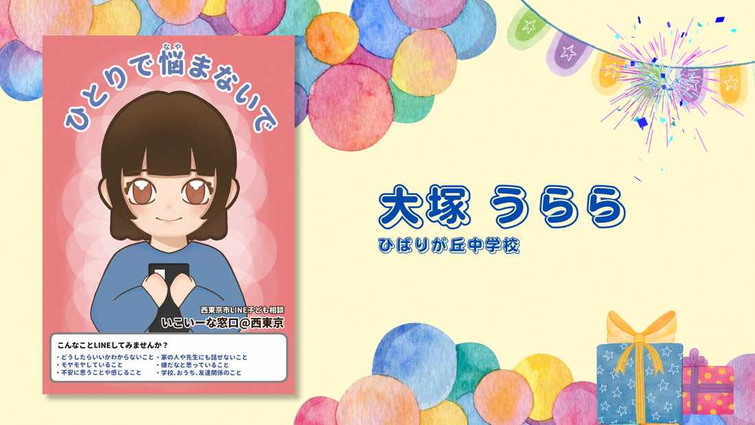 ひばりが丘中学校、大塚うららさんの作品の画像。