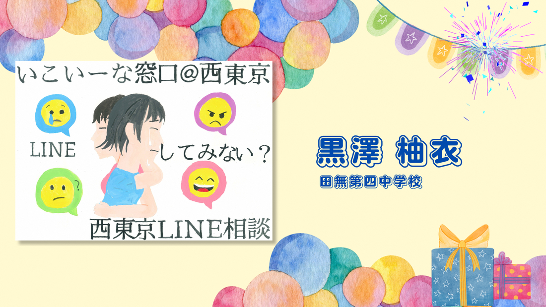 田無第四中学校、くろさわゆいさんの作品の画像。