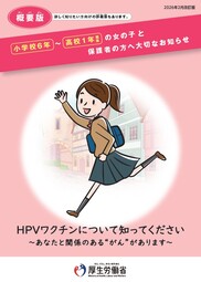 厚生労働省リーフレット（概要版）