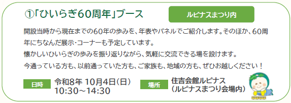 ひいらぎ60周年ブース
