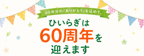 60周年チラシ