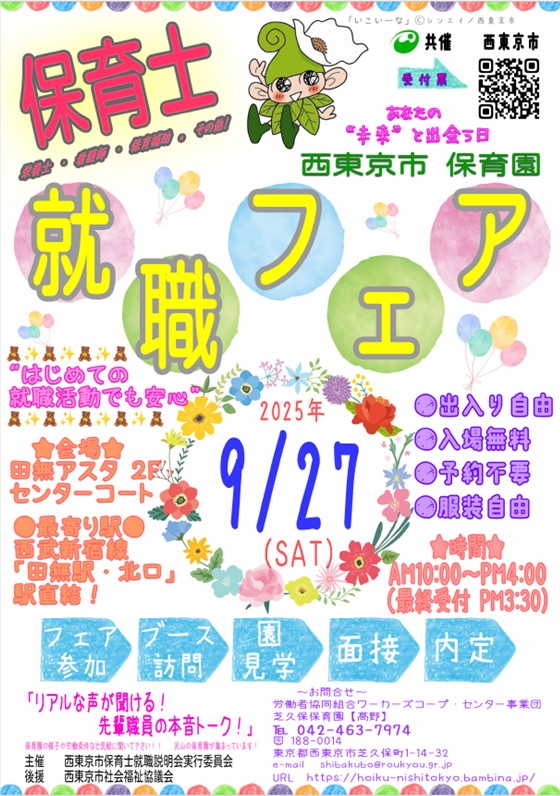 保育園合同就職フェアご案内チラシ