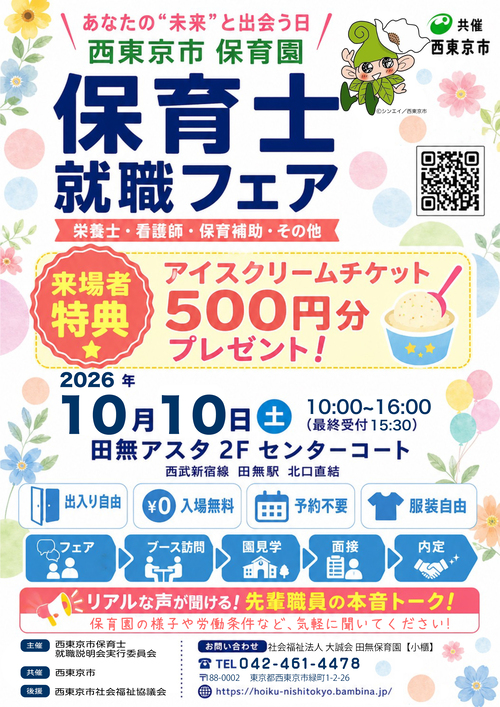 保育園合同就職フェアご案内チラシ