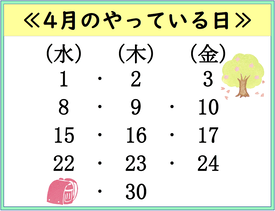4月のやっている日
