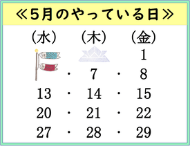 5月のやっている日