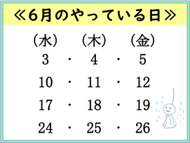 6月のやっている日