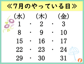 7月のやっている日
