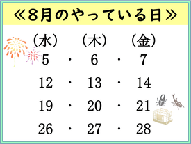 8月のやっている日