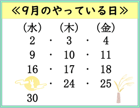 9月のやっている日