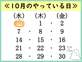 10月のやっている日