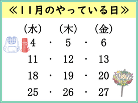 11月のやっている日