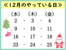 12月のやっている日