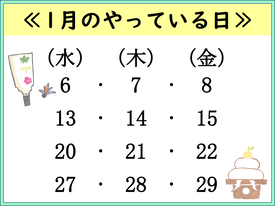 1月のやっている日