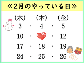 2月のやっている日