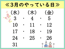3月のやっている日