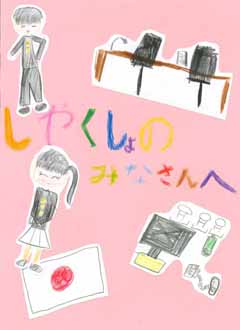 向台小学校2年生からのお手紙表紙