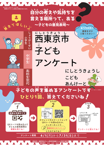 西東京市子どもアンケ―ト　チラシ