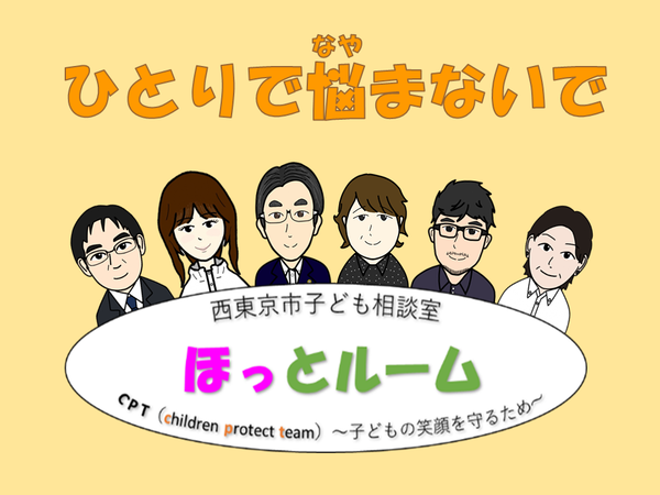 西東京市子ども相談室ほっとルーム