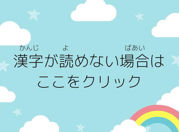 漢字が読めない場合はクリック