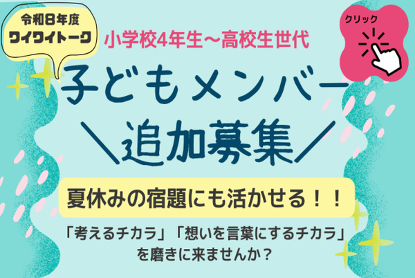 「西東京市ワイワイトーク参加者募集！」ページへのリンク画像