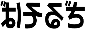 画像；鏡文字