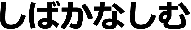 画像；「しばかなしむ」という文字