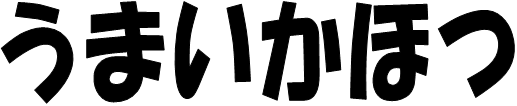 画像；「うまいかほつ」という文字