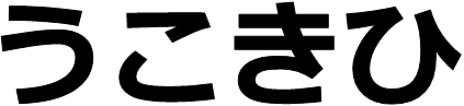 画像；うこひきという文字