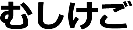 画像；むしけごという文字