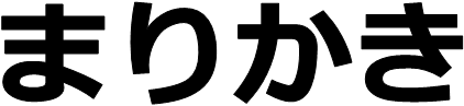 画像；まりかきという文字