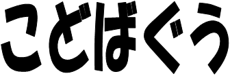 画像；こどばぐうという文字