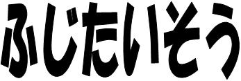 画像；「ふじたいそう」という文字