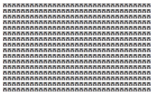 画像；「西」という漢字がたくさん並んでいる
