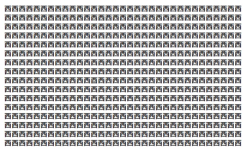 画像；「西」という漢字がたくさん並んでいる