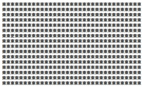 画像；「東」という漢字がたくさん並んでいる