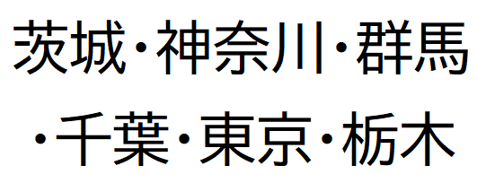 画像；茨城・神奈川・群馬・千葉・東京・栃木の文字