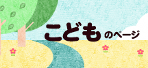 バナー画像：図書館ホームページ　こどものページへのリンク